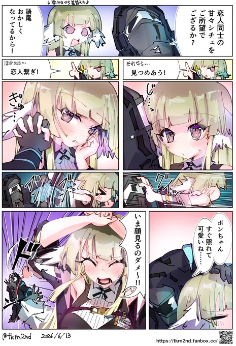 ドクター「恋人同士の甘々シチュをご所望でござるか？」
ポンシラス「語尾おかしくなってるから！」
ポンシラス「それなら……見つめあう！」
（じっと見つめるポンちゃん）
（恥ずかしくなってドクターの顔を押しのけるポンちゃん）
ポンシラス「ほかには……恋人繋ぎ！」
（ぎゅっとしてくれるポンちゃん）
（恥ずかしくなって繋いでいる手をブンブン振るポンちゃん）
ドクター「ポンちゃんすぐ照れて可愛いね……」
ポンシラス「いま顔見るのダメ～！！」
（あまりの可愛さに吹き飛ぶドクター）