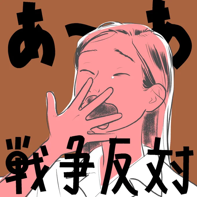 右手で口をおおいつつあくびをする人物のイラストに、「あ~あ　戦争反対」と書き添えられている。