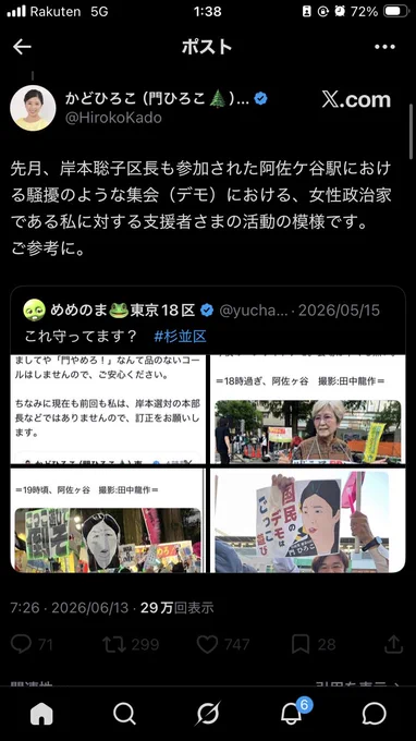 門ひろこのツイートのスクショ。

6/13
先月、岸本聡子区長も参加された阿佐ヶ谷駅における騒擾のような集会(デモにおける)、女性政治家である私に対する支援者様の活動の模様です。ご参考に。
画像としてデモの様子の写真など。