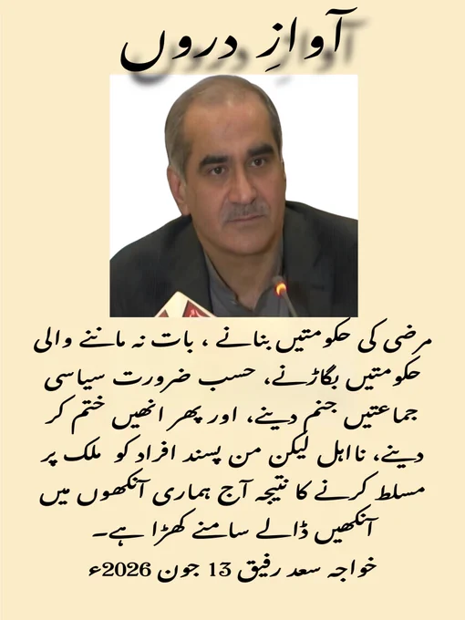 کیا اسٹیبلشمنٹ، عدلیہ، سیاسی جماعتوں اور میڈیا نے سقوطِ ڈھاکہ کی تاریخ سے سبق نہ سیکھنے کی قسم کھائی ہے؟ اس اذیتناک سوال نے خواجہ سعد رفیق کی آوازِ دروں سن کر ذہن میں سر اٹھایا ہے؀
یہ جبر بھی دیکھا ہے تاریخ کی نظروں نے
لمحوں نے خطا کی تھی صدیوں نے سزا پائی
‏‪@KhSaad_Rafique‬