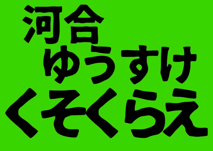 プラカード
河合ゆうすけくそくらえ
背景色：緑 文字色：黒