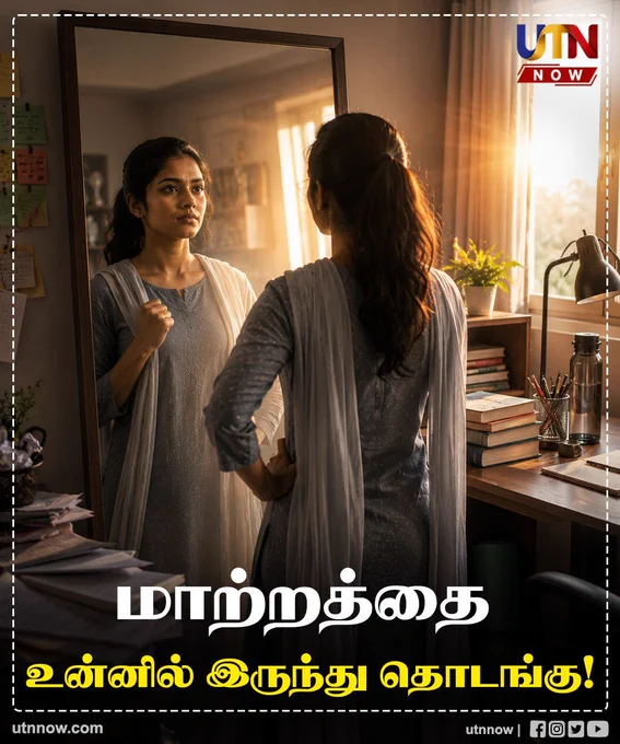 மாற்றத்தை உன்னில் இருந்து தொடங்கு! Start the Change Within You!
#BeTheChange #SelfTransformation #Motivation #PositiveMindset #utnnow