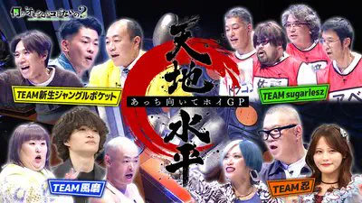 何かオモシロいコトないの？　豪華メンバーあっち向いてホイ真剣勝負「天地水平」前編
かなで＆あばれる君＆イコラブ髙松瞳＆ぱーてぃーちゃん信子＆ロッチコカド＆ジャンポケ太田＆きしたかの高野＆シュガーレスが頂上バトル▽風磨長谷川MC対決実現

6月15日 月曜 1:30 -2:00 さんいん中央テレビ１

何かオモシロいコトないの？　豪華メンバーあっち向いてホイ真剣勝負「天地水平」前編
この番組は、ＭＣを務める菊池風磨と長谷川忍が、ゲストを笑わせるべく、やってみたら“オモシロいコト”に挑戦していく新バラエティー。ゲストには女性視聴者の代弁者として毎回、女優を招き、２人の企画が“オモシロい”のかを判定していく！ 菊池と長谷川は『芸能人が本気で考えた！ドッキリＧＰ』＜フジテレビ系／毎週（土）１９時〜２０時放送中＞で共演し、同番組のシリーズ企画「ジャンケン：インポッシブル」
では２人の歯に衣着せぬケンカやりとりや、恥ずかしいミッションを振り切って遂行する様子が話題に。そして、本人の名セリフ「許せない！」を番組のテーマに据えた菊池初の単独冠バラエティー『菊池風磨の許せないＴＶ』＜フジテレビ／２０２２年３月＞で見せた、アシスタント・長谷川との息の合ったやりとりにＳＮＳでは「相性が最高すぎる！」「２人のレギュラー番組が見たい！」と大きな反響を呼んだ。そんな抜群の
コンビネーションを見せる２人の番組がついに実現した。さらに演出は『芸能人が本気で考えた！ドッキリＧＰ』、『お笑いオムニバスＧＰ』など数々の人気バラエティーを手がけ、菊池、長谷川とも相性抜群の中川将史（フジテレビ）が担当。『ドッキリＧＰ』では、菊池に何度も全裸ドッキリを仕掛け、「許せない！」と激怒されている存在である。アイドル×芸人×女優のかつてない組み合わせで作り上げる番組に乞うご期待！

出演者
【ＭＣ】 菊池風磨（ｔｉｍｅｌｅｓｚ）　 長谷川忍（シソンヌ）　 【ゲスト】 あばれる君・太田博久（ジャングルポケット）・かなで（３時のヒロイン）・コカドケンタロウ（ロッチ）・高野正成（きしたかの）・髙松瞳（＝ＬＯＶＥ）・信子（ぱーてぃーちゃん）