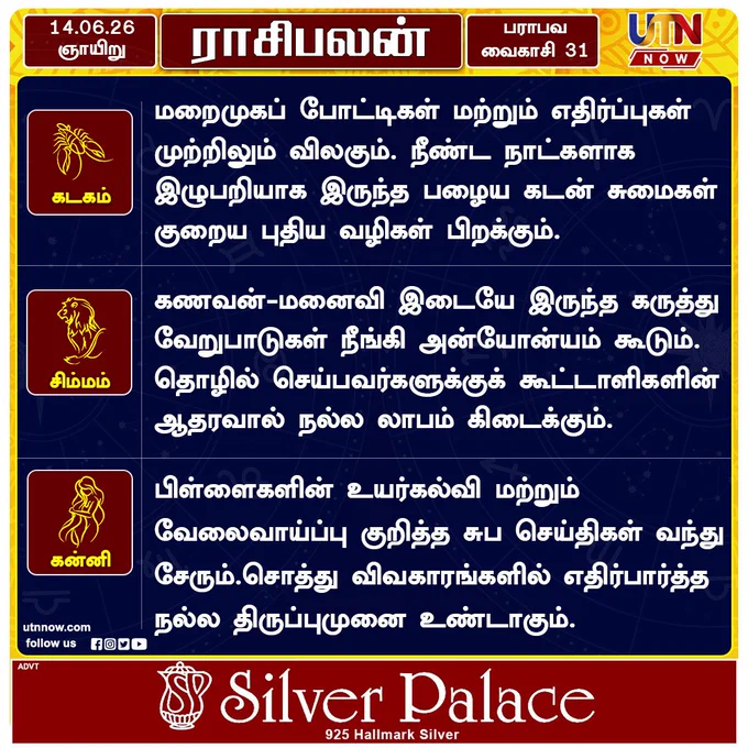 இன்றைய ராசிபலன் 14.06.2026– உங்கள் நாள் எப்படி?
#DailyRasiPalan #TodayHoroscope #TamilAstrology #AstrologyTamil #utnnow