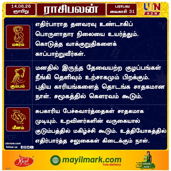 இன்றைய ராசிபலன் 14.06.2026– உங்கள் நாள் எப்படி?
#DailyRasiPalan #TodayHoroscope #TamilAstrology #AstrologyTamil #utnnow
