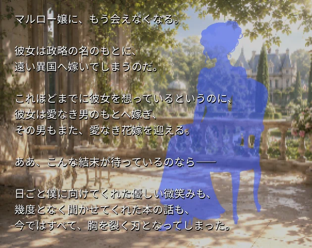 SIL01シルエット素材の使用例。庭園と屋敷を背景に、日本語のノベル本文と青い半透明の女性シルエットを重ねた、サウンドノベル・恋愛ADV・回想シーン向けの画面サンプル。
