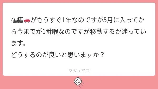 暇以外の嫌な理由がない限り頑張ってみてもいいと思う。

新しく集客なにか始めるか本指ロラするとか

どうしても移動したかったら📨✨