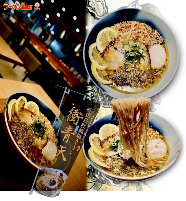 🆕衝青天[ｾｲﾃﾝ ｦ ﾂｹ](広島) in ラーメンWalkerキッチン @ ところざわサクラタウン(東所沢) / 広島牡蠣塩レモンラーメン(1,690円) 半熟味玉(200円)

二日目と同じ "広島牡蠣塩レモンラーメン" と記したが三日目から麺が "[心の味食品]謹製ツルツル細麺" でに提供になったのでこの組み合わせでは初🆕
どちらの麺が好きかと問われるとスープとのバランスがあるので困るが、麺単独で言うなら後発が好きかな。でもそちらを2回連続で食べてまた最初の麺でも食べたくなったので、スープとのバランスが良いのだろう。

広島まで行かずにこのラーメンが食べられるのは幸運な事✨ 次回があるなら話題のバリエーション展開にも期待したい☺️

で🖐️
今日の最終日は日曜日とは言え15時ラストオーダーという事で(確認したが閉店では無くLOが午後3時予定)東所沢まで出向くのはなかなか難しい人が多いと思うが、もしお時間が許すなら是非とも。ちなみに私はスタッフでも無ければ案件でも無い🤣
尚、材料切れで更なる早仕舞いが無いとは言えないので(さすがに確率は低いはずだが)、公式X確認必須だ⚠️

ちなみに私はかなり難しい…17時なら行けたんだがなー…。
もし予定が飛んだら行ってみる。