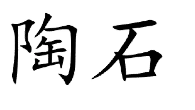 画像には、手書き風の漢字で「陶石」と書かれています。背景は白色で、文字は黒色です。「陶」は左側にあり、「石」は右側に配置されています。文字は太く、力強い筆致で描かれています。
