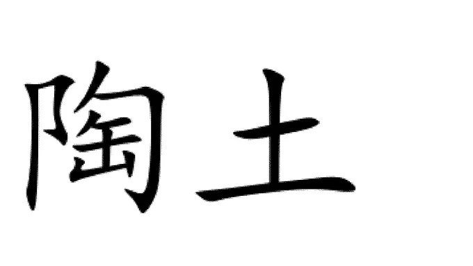 画像には、白い背景に黒い文字で「陶土」と書かれています。これは日本語の漢字で、「陶」は陶器を意味し、「土」は土を意味します。全体として「陶土」は陶器を作るための粘土を指します。文字は手書き風のフォントで描かれています。