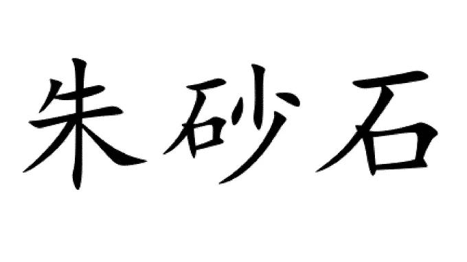 画像には、手書き風の漢字で「朱砂石」と書かれています。背景は白色で、文字は黒色です。文字は太めで、筆で書かれたようなスタイルです。