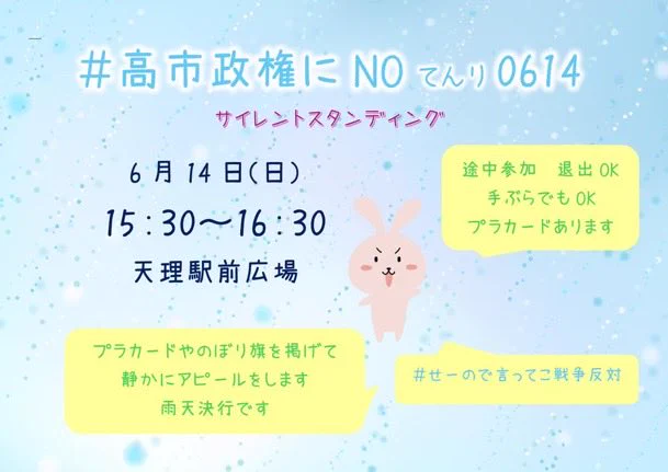 今日6月14日のサイレントスタンディングのお知らせバナーです