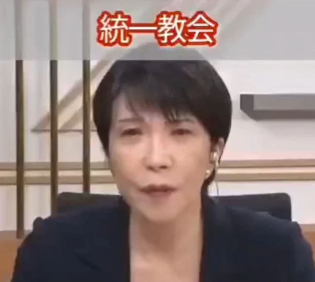 高市早苗氏と「統一教会」の文字。