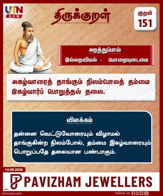 திருக்குறள் - அதிகாரம்: இல்லறவியல் – பொறையுடைமை குறள்: 151 – பொறையுடைமை #Thirukkural #திருக்குறள் #Thirukkural151 #poraiyudaimai #pavizhamjewellers #utnnow