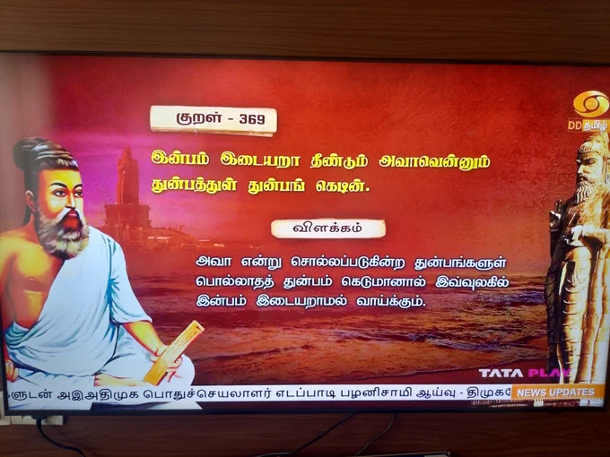 Tirukkuṟaḷ of the day with one-sentence explanation by Prof. Mu Varadarajan on 14th June 2026 broadcast on Doordarshan Tamil at 7 am

Tirukkuṟaḷ 369
https://www.ytamizh.com/thirukural/kural-369/
https://www.thirukkural.net/ta/kural/kural-0369.html