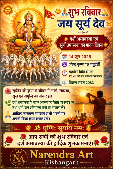🌞🙏 शुभ रविवार • जय सूर्य देव 🙏🌞

🌑 दर्श अमावस्या
📅 14 जून 2026

🕉️ ज्येष्ठ कृष्ण पक्ष चतुर्दशी
⏰ चतुर्दशी तिथि दोपहर 12:20 बजे तक, तत्पश्चात अमावस्या
📖 विक्रम संवत 2083

सूर्यदेव की कृपा से आपके जीवन में सुख, समृद्धि, आरोग्य एवं सकारात्मक ऊर्जा का संचार हो।

☀️ ॐ घृणि सूर्याय नमः ☀️