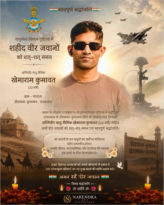 🕯️🇮🇳 भावपूर्ण श्रद्धांजलि 🇮🇳🕯️

असम के जोरहाट एयरबेस पर हुए वायुसेना विमान हादसे में शहीद हुए राजस्थान के वीर अग्निवीर वायु सैनिक खेमाराम कुमावत एवं अन्य सभी वीर जवानों को शत्-शत् नमन। 🙏

मातृभूमि की रक्षा हेतु आपका सर्वोच्च बलिदान सदैव स्मरणीय रहेगा।

🌹 विनम्र श्रद्धांजलि एवं अश्रुपूर्ण नमन। 🌹

#KhemaramKumawat #Agniveer #IndianAirForce #AirForceCrash #Martyr #Tribute #Shradhanjali #VeerJawan #JaiHind #SaluteToHeroes #Rajasthan #Didwana #Kuchaman #Panchota #narendraart #NarendraArtKishangarh #BharatKeVeer #OmShanti #TrendingNow 🇮🇳🕯️