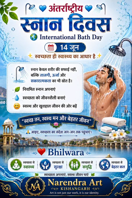 🚿💙 अंतर्राष्ट्रीय स्नान दिवस 💙🚿
━━━━━━━━━━━━━━━━━━━

🌍 International Bath Day
📅 14 जून

✨ स्वच्छता ही स्वास्थ्य का आधार है ✨

🚿 स्नान केवल शरीर की सफाई नहीं,
बल्कि ताजगी, ऊर्जा और सकारात्मकता का भी स्रोत है।

🌿 नियमित स्नान अपनाएं
💧 स्वच्छता को जीवनशैली बनाएं
😊 स्वस्थ और खुशहाल जीवन की ओर बढ़ें

"स्वच्छ तन, स्वस्थ मन और बेहतर जीवन"

🙏 आइए, स्वच्छता का संदेश जन-जन तक पहुंचाएं।

#InternationalBathDay #BathDay #Cleanliness #HealthyLife #SwachhBharat #HealthAwareness #GoodHabits #DailyHygiene #PositiveLifestyle #TrendingNow #India #narendraart #NarendraArtKishangarh #CleanIndia 🚿💙