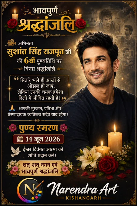 🕯️🌹 भावपूर्ण श्रद्धांजलि 🌹🕯️
🎭 अभिनेता सुशांत सिंह राजपूत जी की 6वीं पुण्यतिथि पर विनम्र श्रद्धांजलि
✨ "सितारे भले ही आंखों से ओझल हो जाएं,
लेकिन उनकी चमक हमेशा दिलों में जीवित रहती है।" ✨
🙏 आपकी मुस्कान, प्रतिभा और प्रेरणादायक व्यक्तित्व सदैव याद रहेगा।
🌺 पुण्य स्मरण
🗓️ 14 जून 2026
🕊️ ईश्वर दिवंगत आत्मा को शांति प्रदान करें।
💐 शत्-शत् नमन एवं भावपूर्ण श्रद्धांजलि 💐

#SushantSinghRajput #SSR #RememberingSSR #Tribute #Punyatithi #Bollywood #Inspiration #GoneTooSoon #RIPSSR #श्रद्धांजलि #सुशांतसिंहराजपूत #पुण्यतिथि #भावपूर्णश्रद्धांजलि #नमन 🌹🕯️