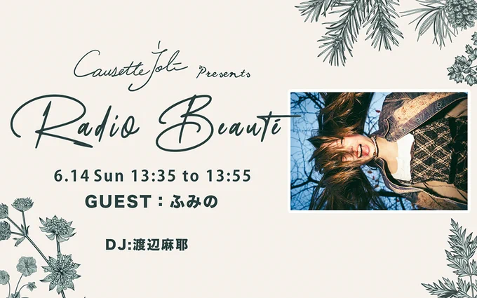 Causette.Joli presents Radio Beauté
6/14（日）1:35pm
DJ: 渡辺麻耶
ゲスト：ふみの