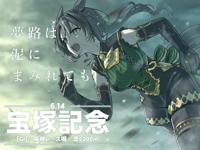 ”夢路は泥にまみれても” 「ウマ娘」のサトノクラウンが描かれた宝塚記念のポスター風イラスト。曇り空をバックにサトノクラウンが泥を浴びて走っている