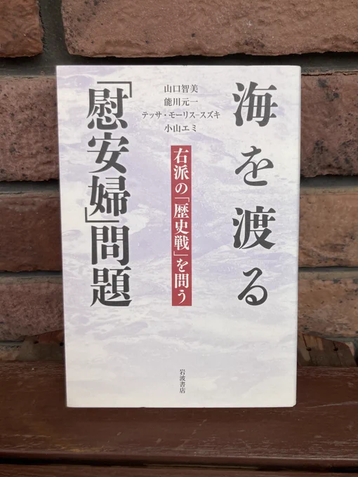 2016年に刊行された山口智美、能川元一、テッサ・モーリス-スズキ、小山エミ共著の『海を渡る「慰安婦」問題：右派の「歴史戦」を問う』岩波書店
