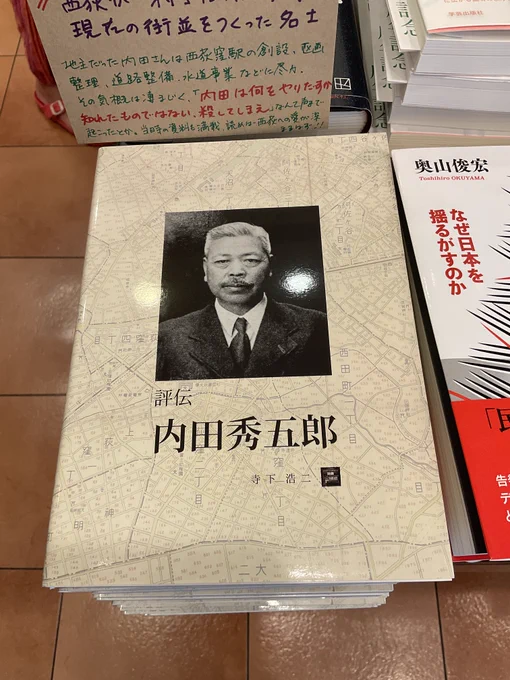 書籍『評伝　内田秀五郎』著者・寺下浩二が平積みされている。
POPのテキスト「現在の街並をつくった名士　地主だった内田さんは西家窪駅の創設、西画整理、道路整備、水道事業などに尽力。その気概は凄まじく、「内田は何をやりだすか知れたものではない。殺してしまえ」なんて声まで起こったとか。当時の資料を満載、読めば西荻への愛が深まるはず！！」
