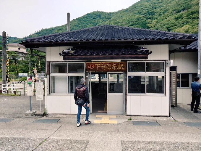 下部温泉駅