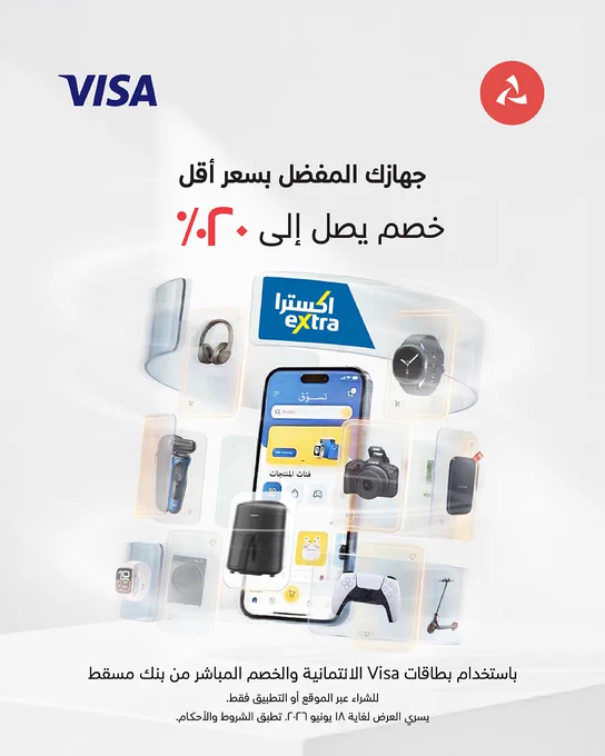 الصورة:
هاتف ذكي يعرض واجهة تطبيق اكسترا، تحيط به أجهزة إلكترونية عائمة مثل سماعات رأس كبيرة، ساعة ذكية، ماكينة حلاقة كهربائية، كاميرا رقمية، قرص تخزين محمول، غسالة، مقلاة هوائية، جهاز تحكم بلايستيشن 5 وسكوتر كهربائي.
 
 
النص:
جهازك المفضل بسعر أقل. خصم يصل إلى ٢٠٪ باستخدام بطاقاتVisa  الائتمانية والخصم المباشر من بنك مسقط

للشراء عبر الموقع أو التطبيق فقط.
يسري العرض لغاية 18 يونيو 2026. تُطبق الشروط والأحكام.