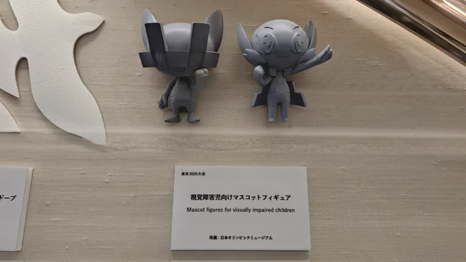 東京2020大会公式マスコットの小学生投票の時に、視覚障害児の為に作られたマスコットフィギュア。