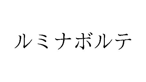 標準文字: ルミナボルテ