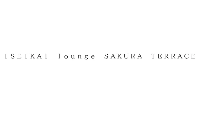 標準文字: ISEIKAI lounge SAKURA TERRACE