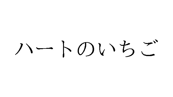 標準文字: ハートのいちご