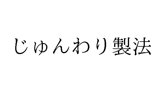 標準文字: じゅんわり製法