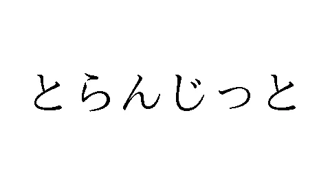 標準文字: とらんじっと