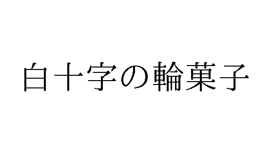 標準文字: 白十字の輪菓子