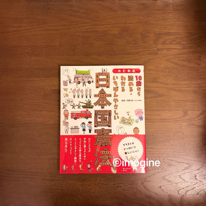 📕『改訂新版　10歳から読める・わかる いちばんやさしい日本国憲法』（監修：南野 森／東京書店）

🌿2026.June
🌿芋仁 imogine 🕊️