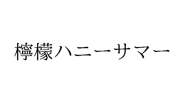 標準文字: 檸檬ハニーサマー