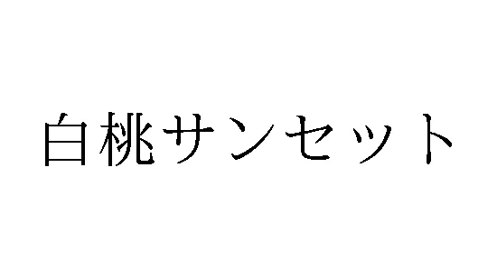 標準文字: 白桃サンセット