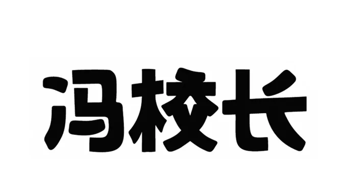 白い背景に黒い太字で「冴校長」と書かれています。シンプルなデザインで、文字は力強くはっきりとしています。