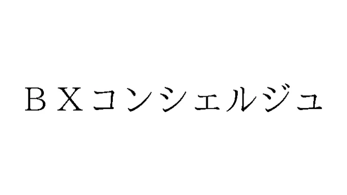 標準文字: BXコンシェルジュ