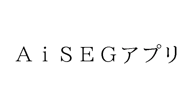 標準文字: Ai SEGアプリ
