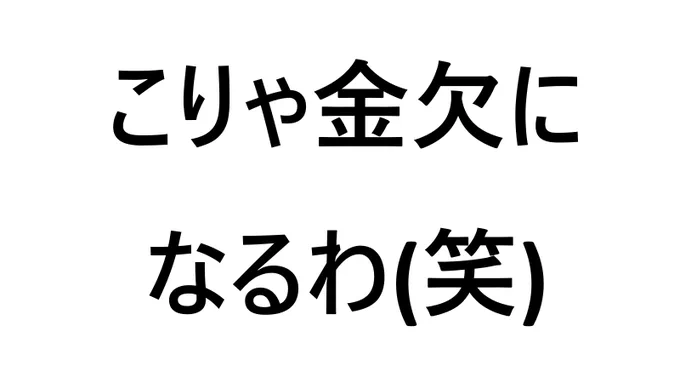 こりゃ金欠になるわ(笑)と書かれた画像
勿論後悔はない