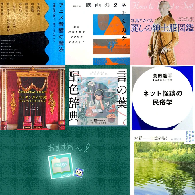 ７冊の表紙『アニメ音響の魔法　音響監督が語る、音づくりのすべて』『映画のタネとシカケ　なぜ映画を観てワクワクするのか？』『写真でたどる麗しの紳士服図鑑』『バッキンガム宮殿　ロイヤル・アンティーク・コレクション』『言の葉配色辞典』『ネット怪談の民俗学』『水彩 自然を描く　空・雲・山・木・霞・水・岩の描き方ガイド』


