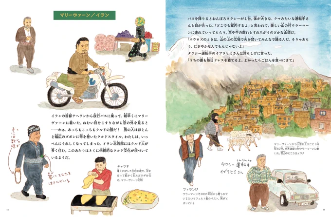『春をよろこぶ みんなで踊る 世界でくらすクルドの人たち』（「たくさんのふしぎ」26年3月号、金井真紀著）の中ページ。イランのマリーヴァーンを訪ねたシーン。