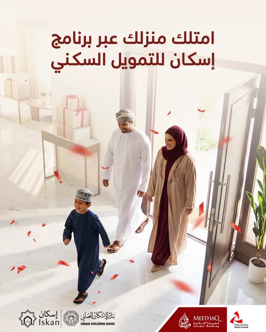 الايطار الأول

 

صورة عن برنامج إسكان المعني بالقروض السكنية المدعومة

تظهر صورة عائلة تدخل بيت جديد، الأب باللبس العماني الدشداشة والكمة العمانية، والأم بالعباية البنية واللحاف المارون والولد بالدشداشة زرقاء غامقة والكمة العمانية.

 

في أسفل الصورة، يظهر شعار كل من برنامج إسكان، وبنك عُمان للإسكان، وبنك مسقط، وميثاق.

 

النصّ المكتوب:

امتلك منزلك عبر برنامج إسكان للتمويل السكني