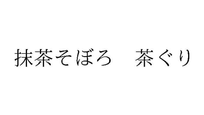 標準文字: 抹茶そぼろ 茶ぐり