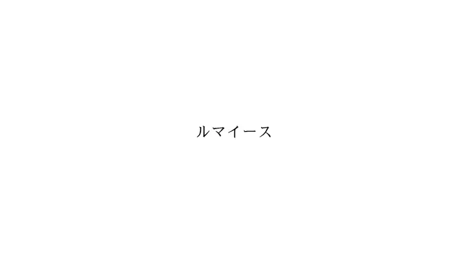 画像は白い背景に黒い文字で「ルマイース」と書かれています。シンプルなデザインで、特に装飾や他の要素はありません。