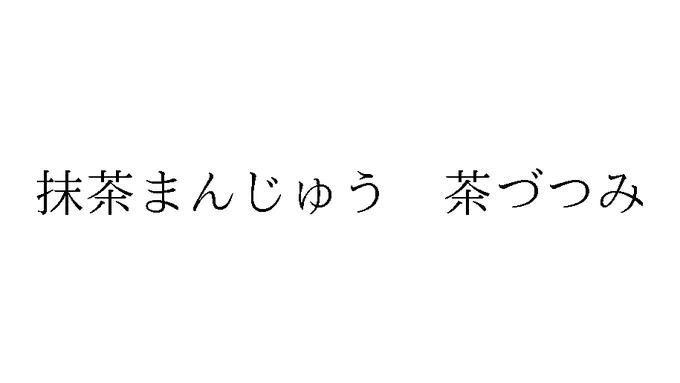 標準文字: 抹茶まんじゅう 茶づつみ