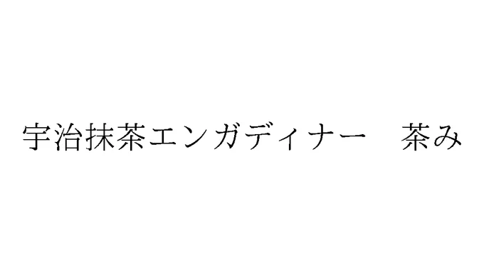 標準文字: 宇治抹茶エンガディナー 茶み
